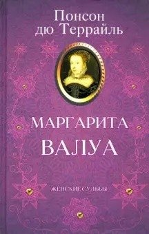 Маргарита Валуа фото книги