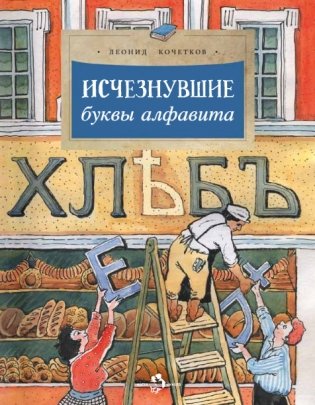 Исчезнувшие буквы алфавита фото книги