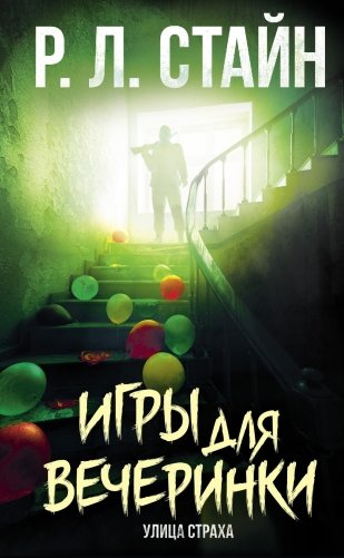 Игры для вечеринки фото книги