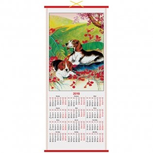 Календарь настенный "Год собаки", на 2018 год фото книги