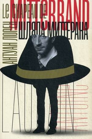 Шляпа Миттерана фото книги