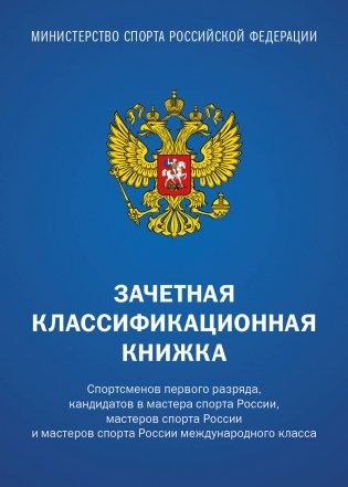 Зачетная классификационная книжка. Спортсменов первого разряда, кандидатов в мастера спорта России, мастеров спорта России и мастеров спорта России международного класса (синяя обложка) фото книги