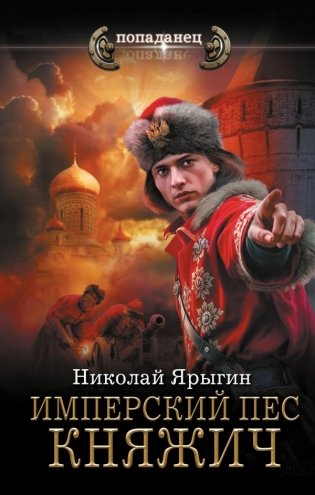Имперский пес. Княжич фото книги