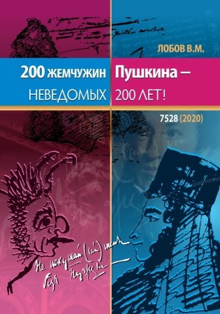 200 жемчужин Пушкина - неведомых 200 лет фото книги