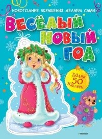 Весёлый Новый год (с наклейками) фото книги
