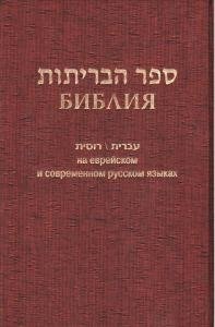 Библия на еврейском и современном русском языках (1130) фото книги