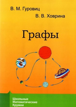 Графы. 8-е изд., стер фото книги