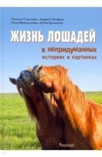 Жизнь лошадей в непридуманных историях и картинках фото книги