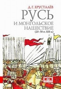 Русь и монгольское нашествие (20-50-е гг. XIII в.) фото книги