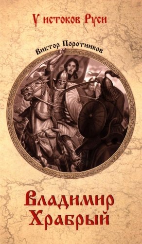 Владимир Храбрый: роман фото книги
