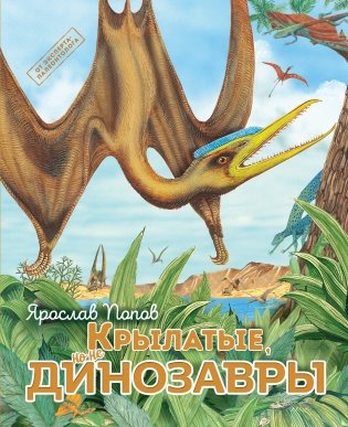 Крылатые, но не динозавры фото книги