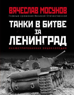 Танки в битве за Ленинград фото книги