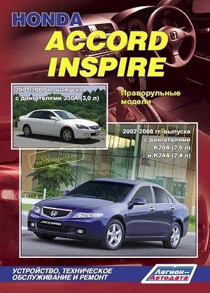 Honda Accord Inspire 2003-2007 гг. выпуска, 2002-2008 гг. выпуска. Устройство, техническое обслуживание и ремонт фото книги