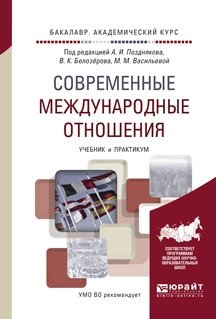 Современные международные отношения. Учебник и практикум для академического бакалавриата фото книги