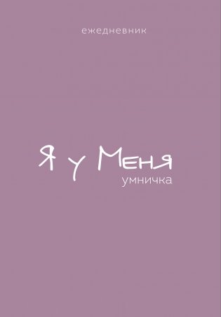 Ежедневник. Гармония. Я у меня умничка фото книги