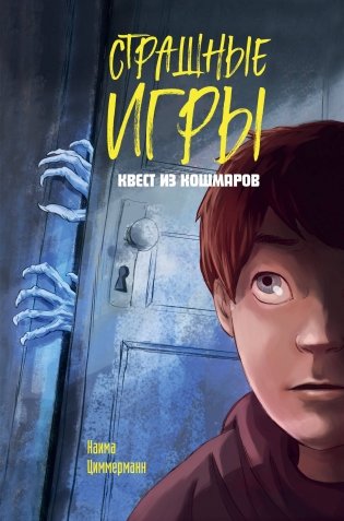 Квест из кошмаров фото книги