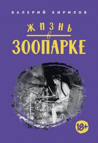 Жизнь в ЗООПАРКЕ: сборник рассказов фото книги