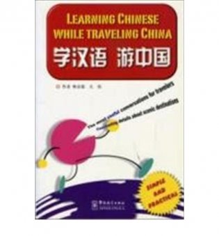 Learning Chinese While Traveling in China фото книги