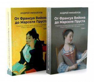 От Вийона до Пруста. Сборник (комплект из 2-х книг) фото книги