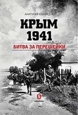 Крым 1941. Битва за перешейки фото книги