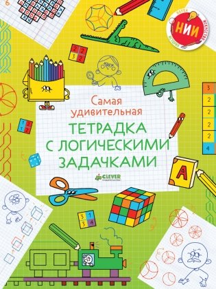 Самая удивительная тетрадка с логическими задачками фото книги