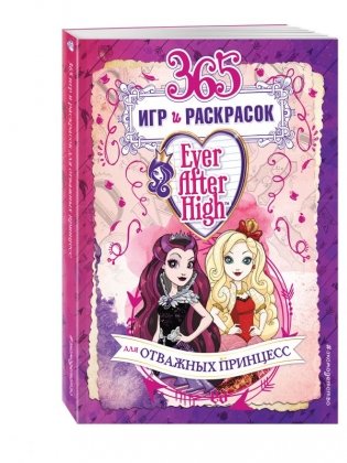 Ever After High. 365 игр и раскрасок для отважных принцесс фото книги