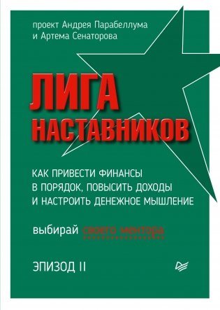Лига Наставников. Эпизод II. Как привести финансы в порядок, повысить доходы и настроить денежное мышление фото книги