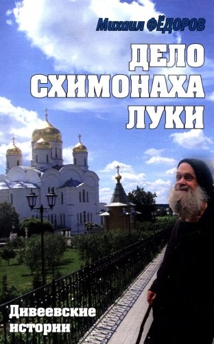 Дело схимонаха Луки. Дивеевские истории фото книги