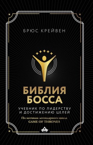 Библия босса. Учебник по лидерству и достижению целей фото книги