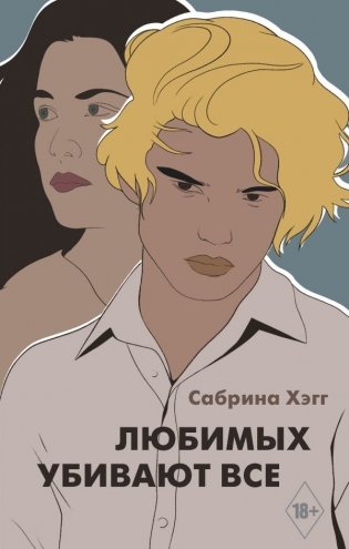 Любимых убивают все фото книги