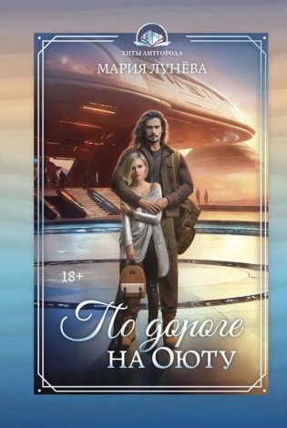 По дороге на Оюту фото книги