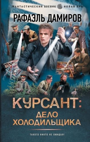 Курсант: Дело Холодильщика фото книги