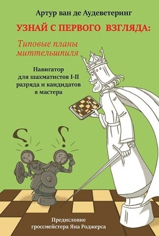 Узнай с первого взгляда. Книга 2. Типовые планы миттельшпиля фото книги