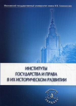 Институты государства и права в их историческом развитии фото книги