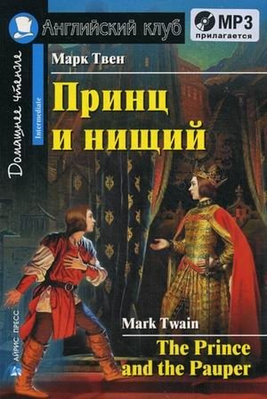 Принц и нищий. Домашнее чтение (комплект с MP3) (+ CD-ROM) фото книги