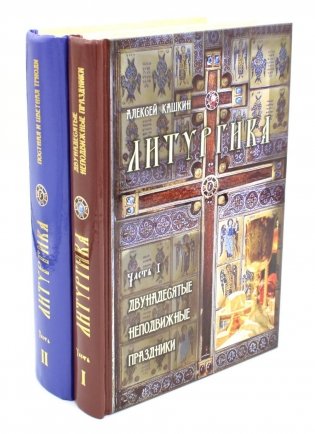 Литургика. В 2 ч фото книги