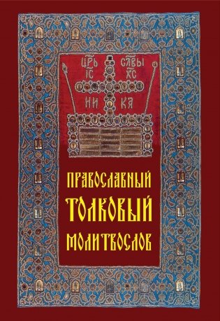 Православный толковый молитвослов фото книги