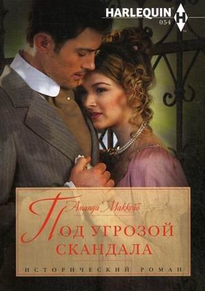 Под угрозой скандала фото книги