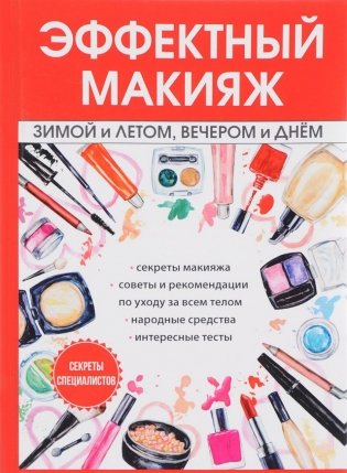 Эффектный макияж зимой и летом, вечером и днем фото книги