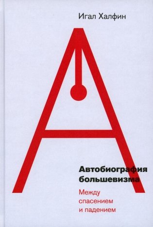 Автобиография большевизма: между спасением и падением фото книги