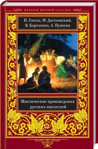 Мистические произведения русских писателей фото книги