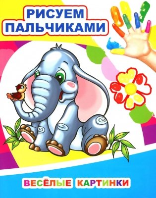 Веселые картинки. Рисуем пальчиками фото книги