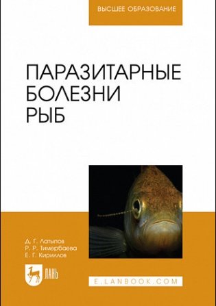 Паразитарные болезни рыб. Учебное пособие для вузов фото книги