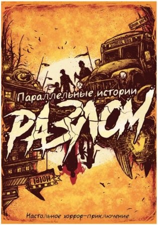 Параллельные истории: Разлом фото книги 2