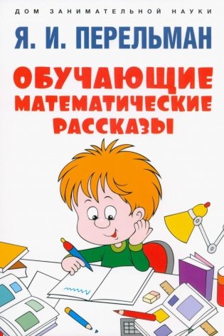Обучающие математические рассказы Курда Лассвица, Уэллса, Жюля Верна, Аренса, Симона, Барри Пена, Бенедиктова и других фото книги