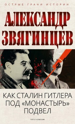 Как Сталин Гитлера под "Монастырь" подвел фото книги