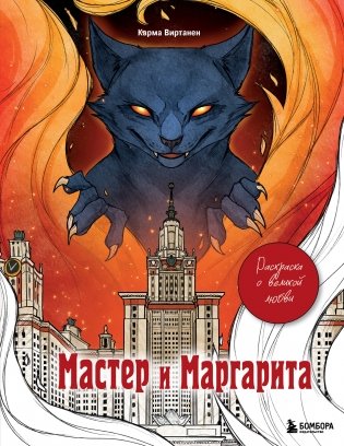 Мастер и Маргарита. Раскраска о великой любви фото книги