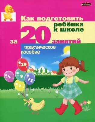 Как подготовить ребёнка  к школе за 20 занятий. Практическое пособие фото книги