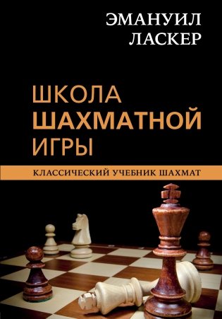 Эмануил Ласкер. Школа шахматной игры фото книги