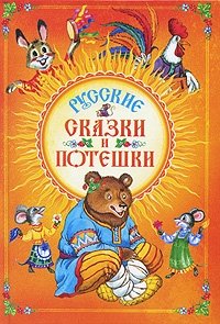Русские сказки и потешки фото книги